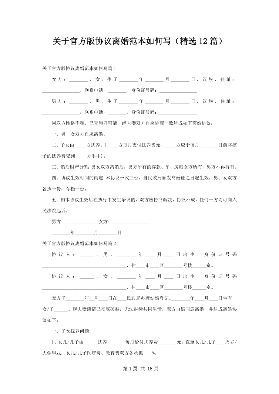 关于官方版协议离婚范本如何写（精选12篇）.docx_第1页