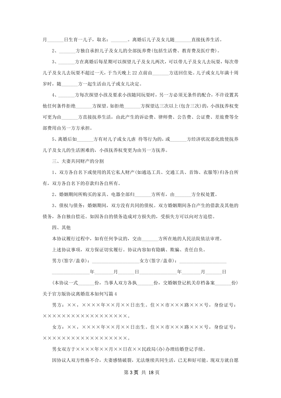 关于官方版协议离婚范本如何写（精选12篇）.docx_第3页