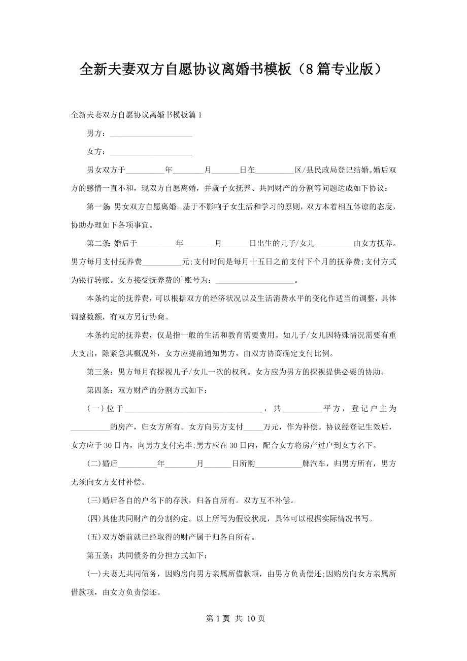 全新夫妻双方自愿协议离婚书模板（8篇专业版）.docx_第1页