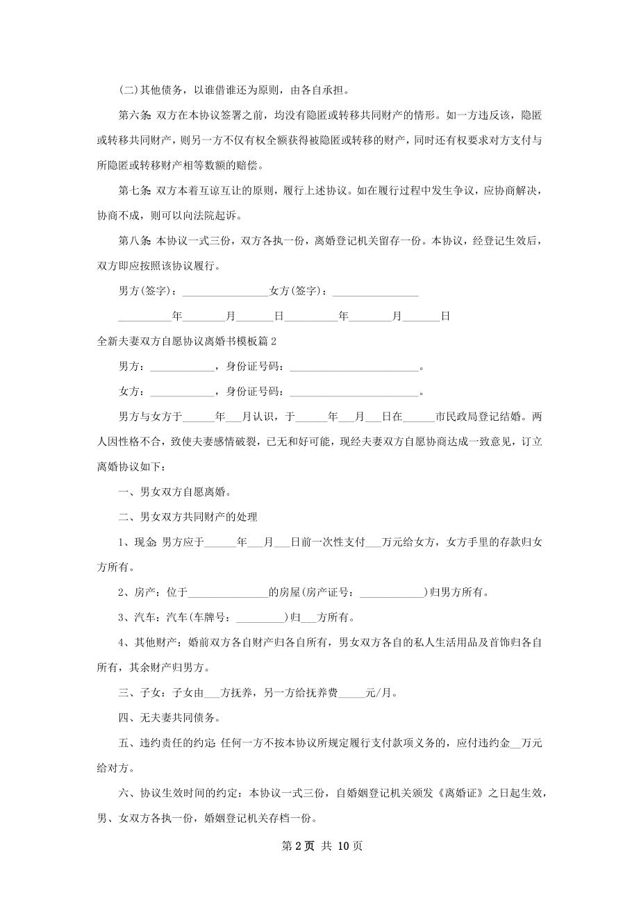 全新夫妻双方自愿协议离婚书模板（8篇专业版）.docx_第2页