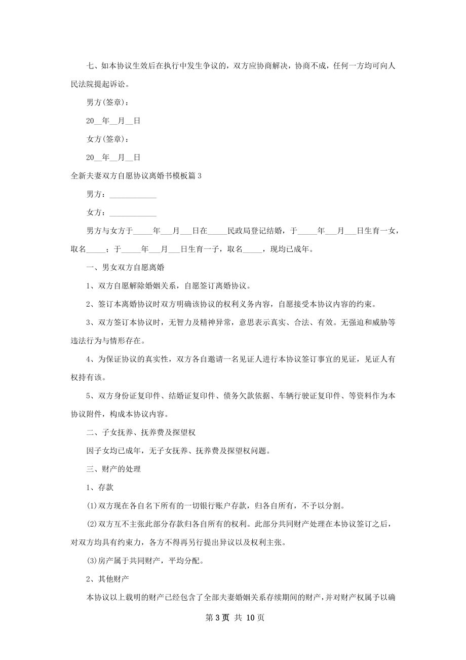 全新夫妻双方自愿协议离婚书模板（8篇专业版）.docx_第3页