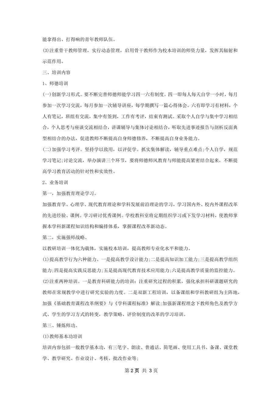 学校校本培训计划范文.docx_第2页