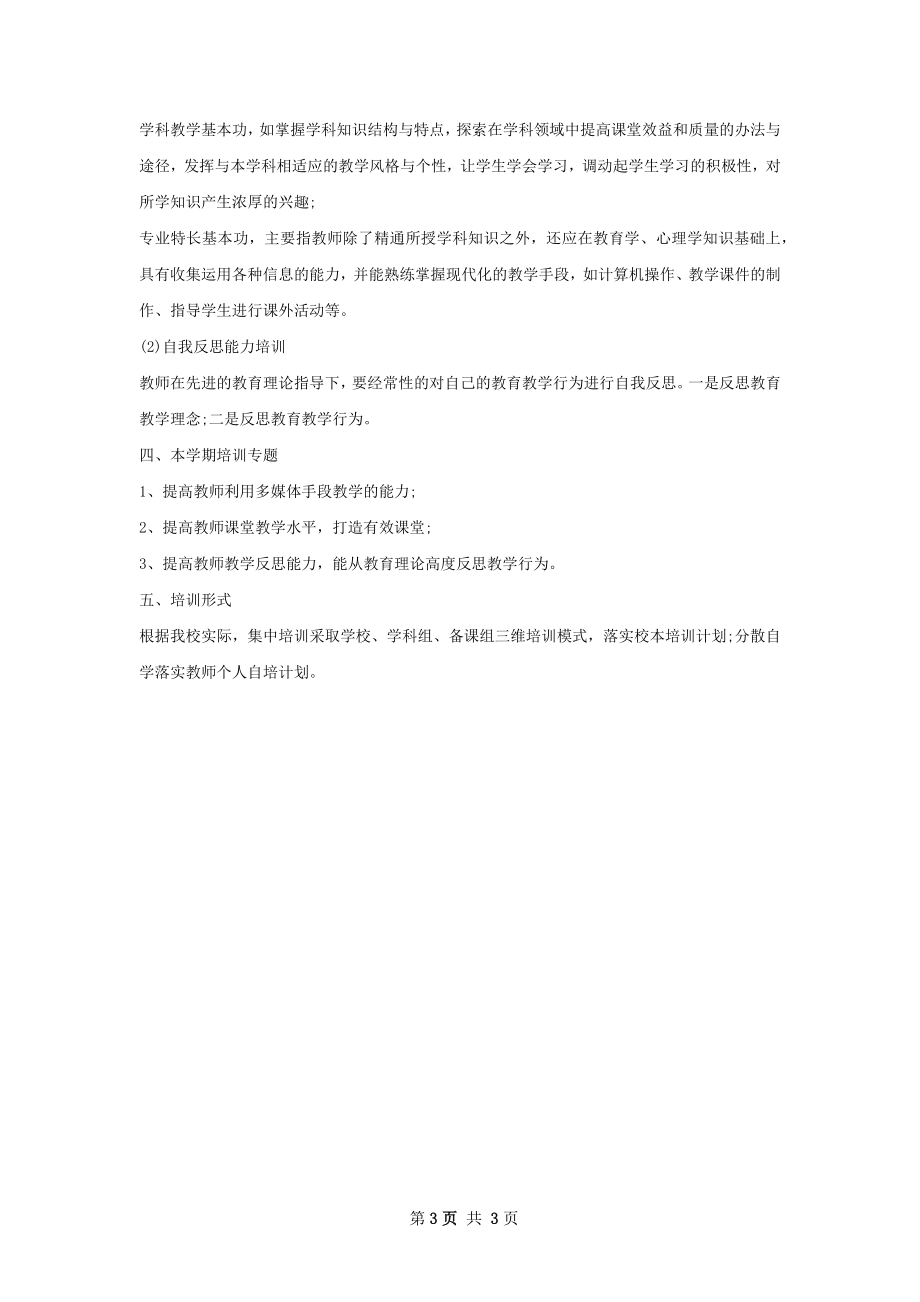 学校校本培训计划范文.docx_第3页