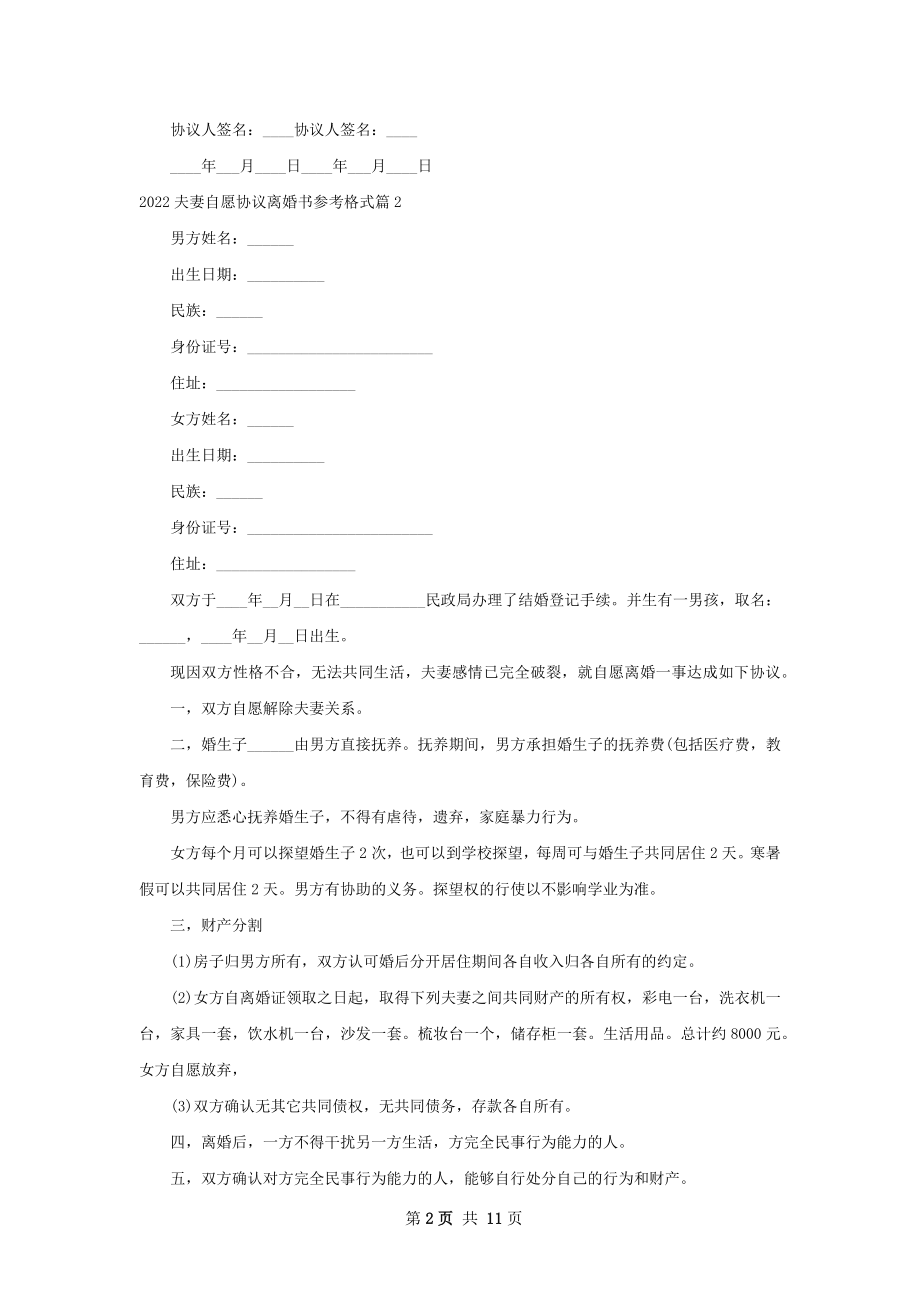 夫妻自愿协议离婚书参考格式（10篇集锦）.docx_第2页