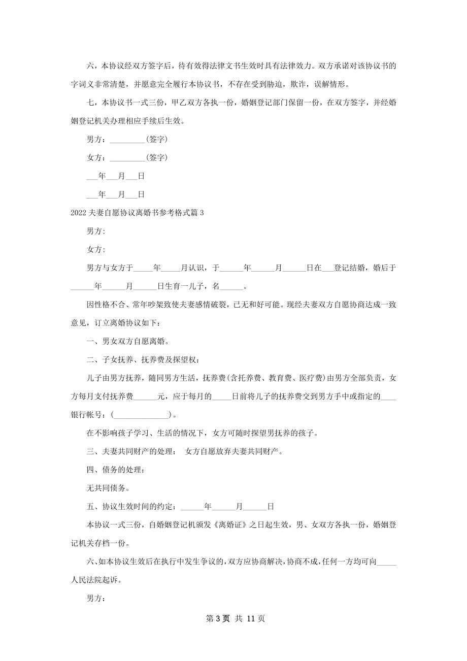 夫妻自愿协议离婚书参考格式（10篇集锦）.docx_第3页