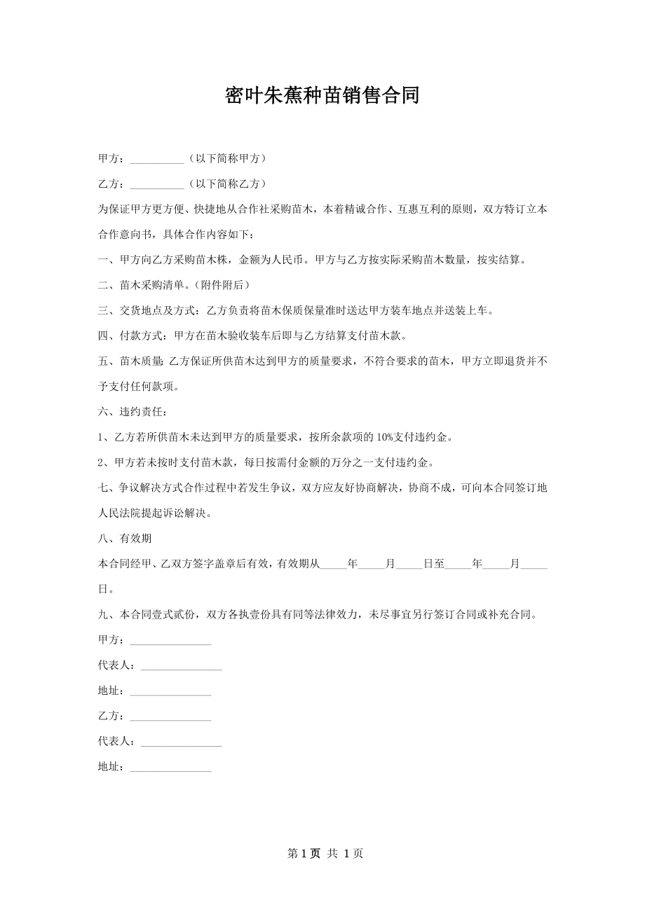 密叶朱蕉种苗销售合同.docx_第1页