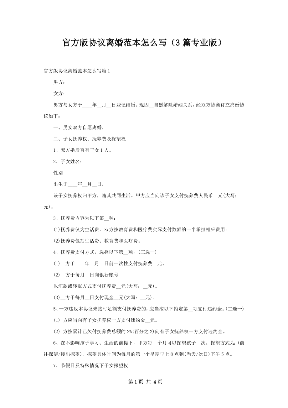 官方版协议离婚范本怎么写（3篇专业版）.docx_第1页