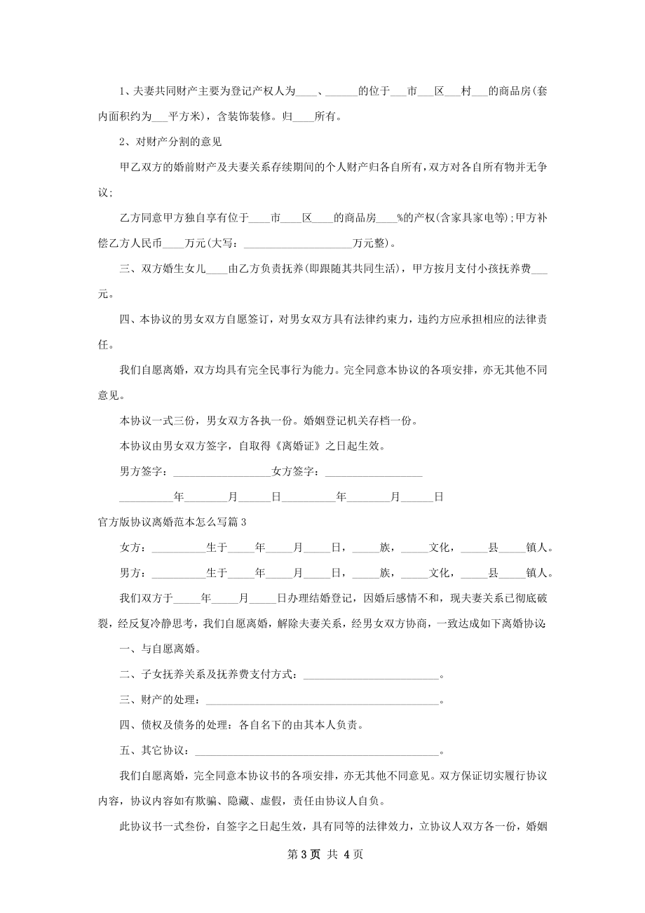 官方版协议离婚范本怎么写（3篇专业版）.docx_第3页