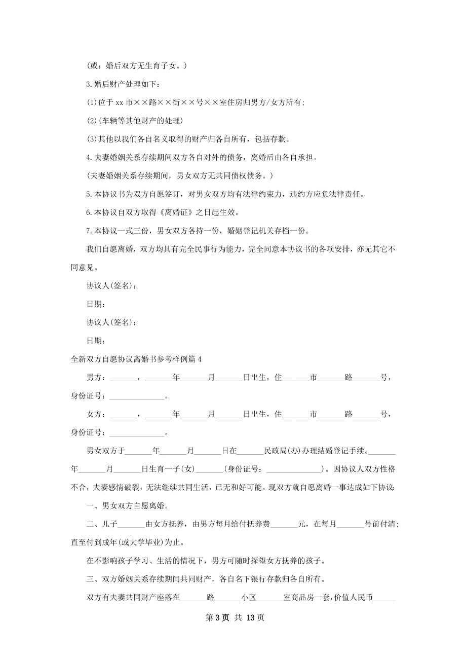 全新双方自愿协议离婚书参考样例12篇.docx_第3页