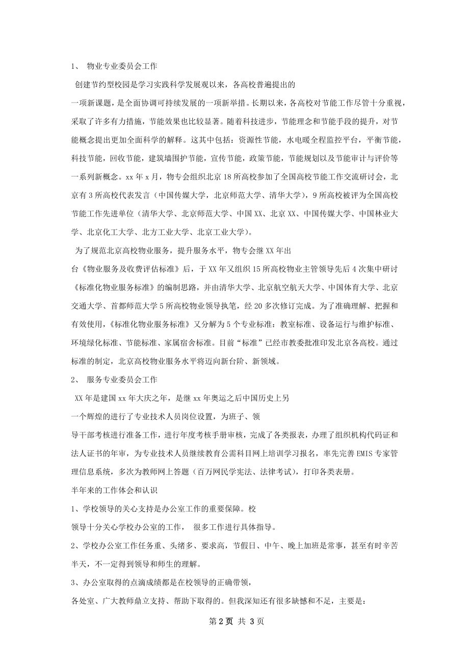 北京高校后勤研究会下半年工作总结.docx_第2页