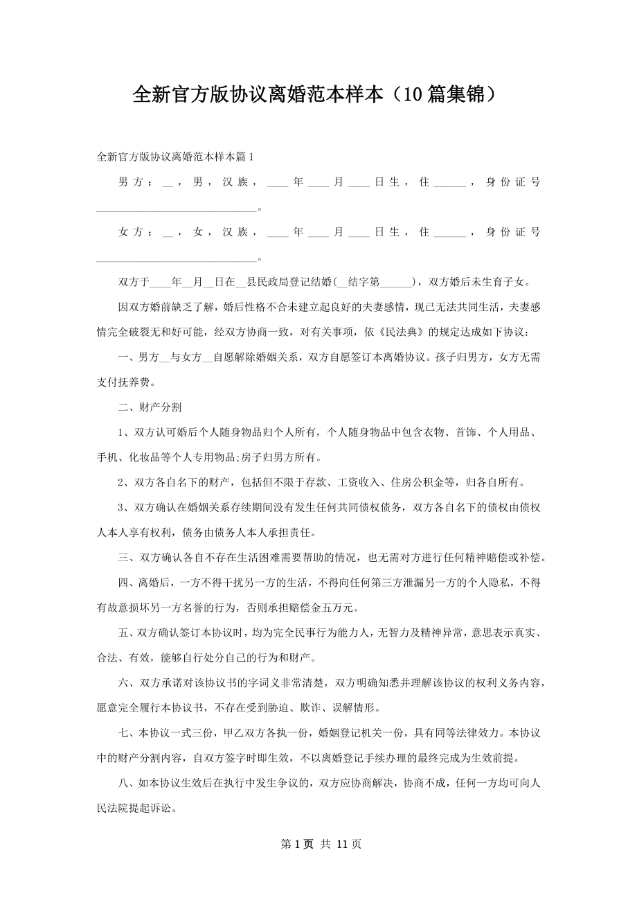 全新官方版协议离婚范本样本（10篇集锦）.docx_第1页