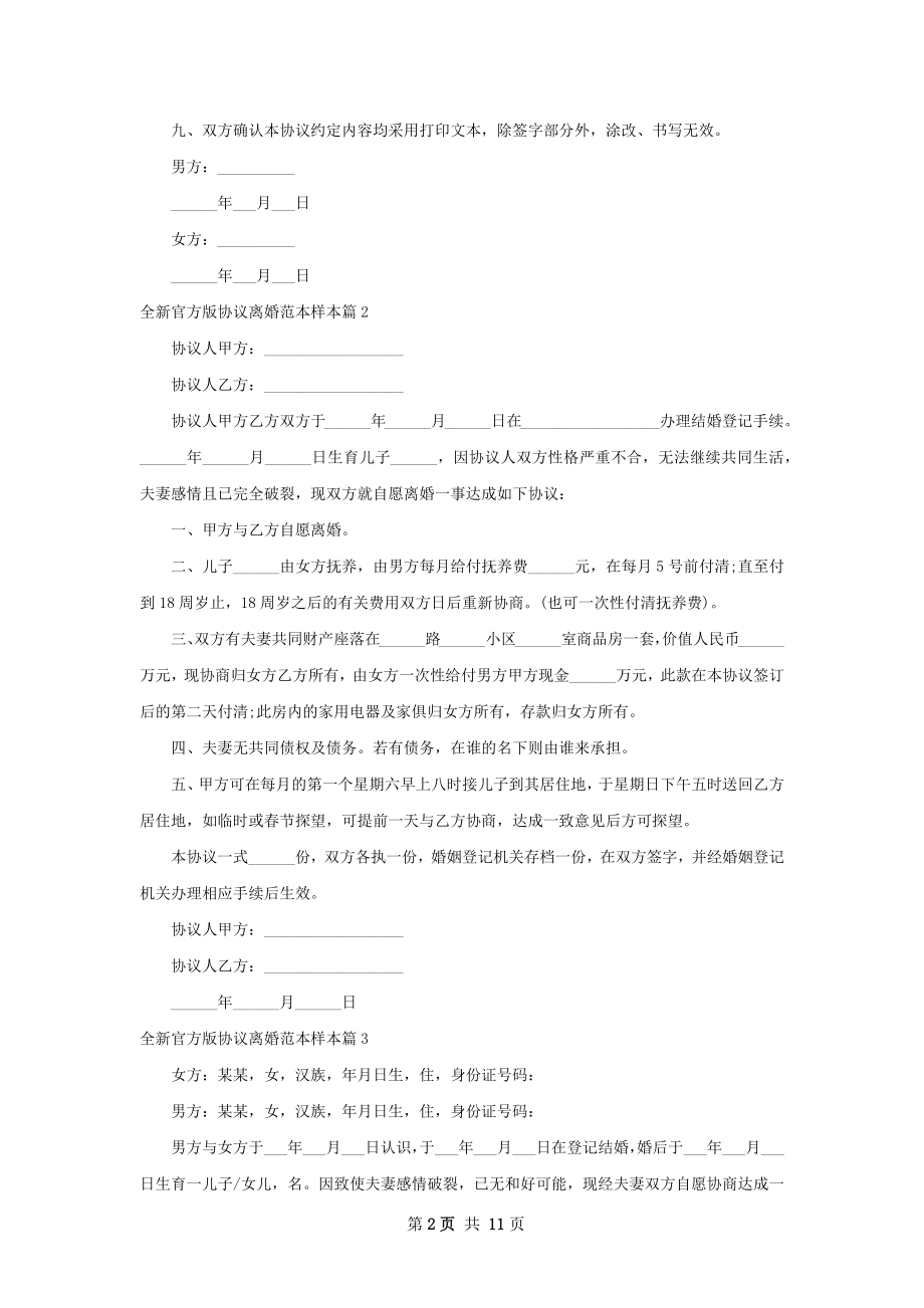 全新官方版协议离婚范本样本（10篇集锦）.docx_第2页