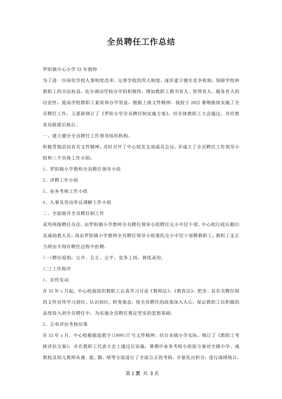 全员聘任工作总结.docx_第1页