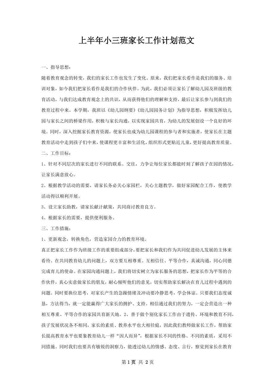 上半年小三班家长工作计划范文.docx_第1页