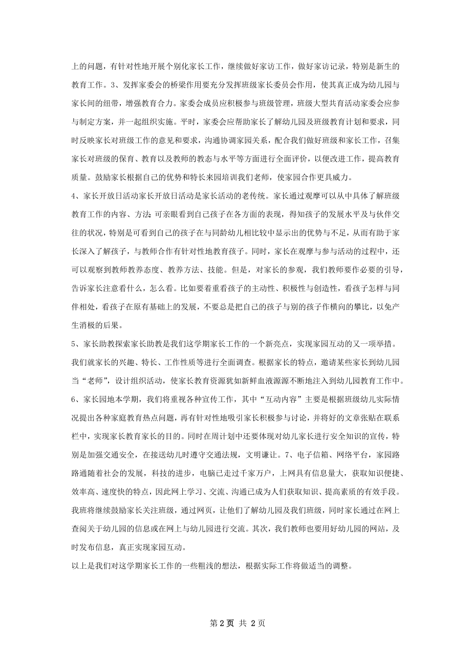 上半年小三班家长工作计划范文.docx_第2页