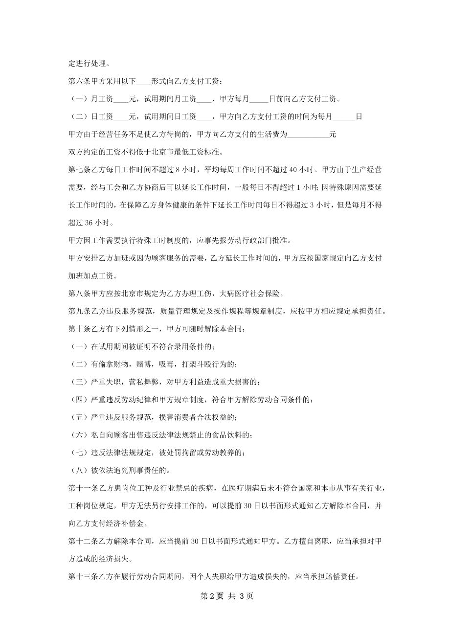 IT主管劳动合同（双休）.docx_第2页