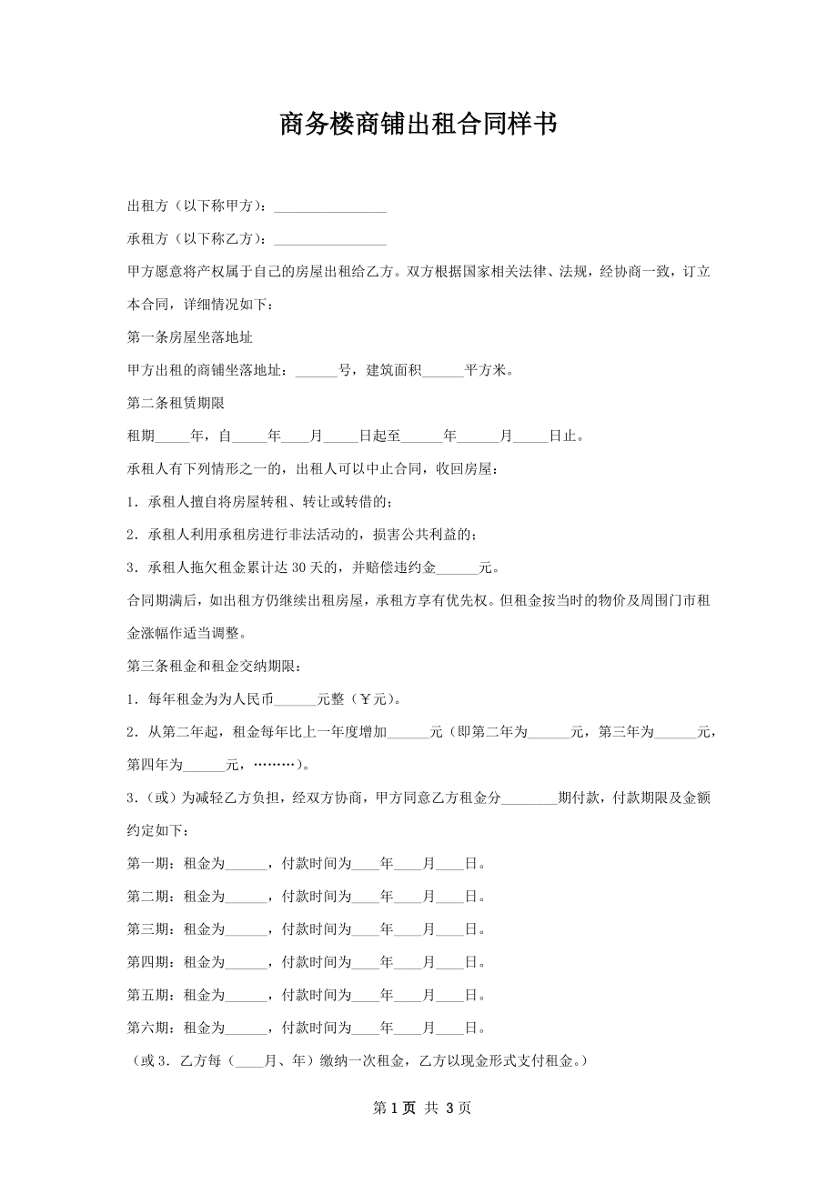 商务楼商铺出租合同样书.docx_第1页