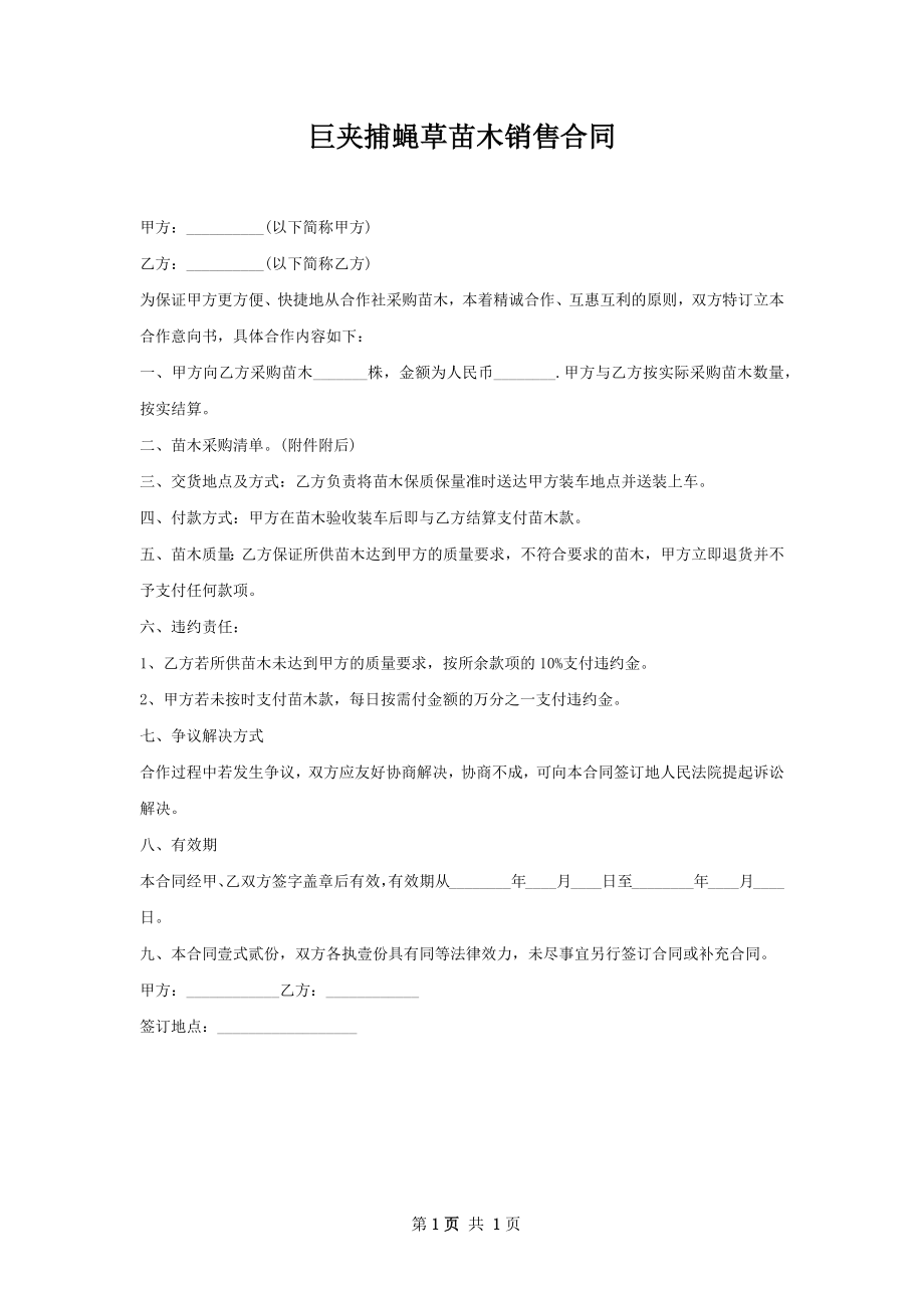 巨夹捕蝇草苗木销售合同.docx_第1页