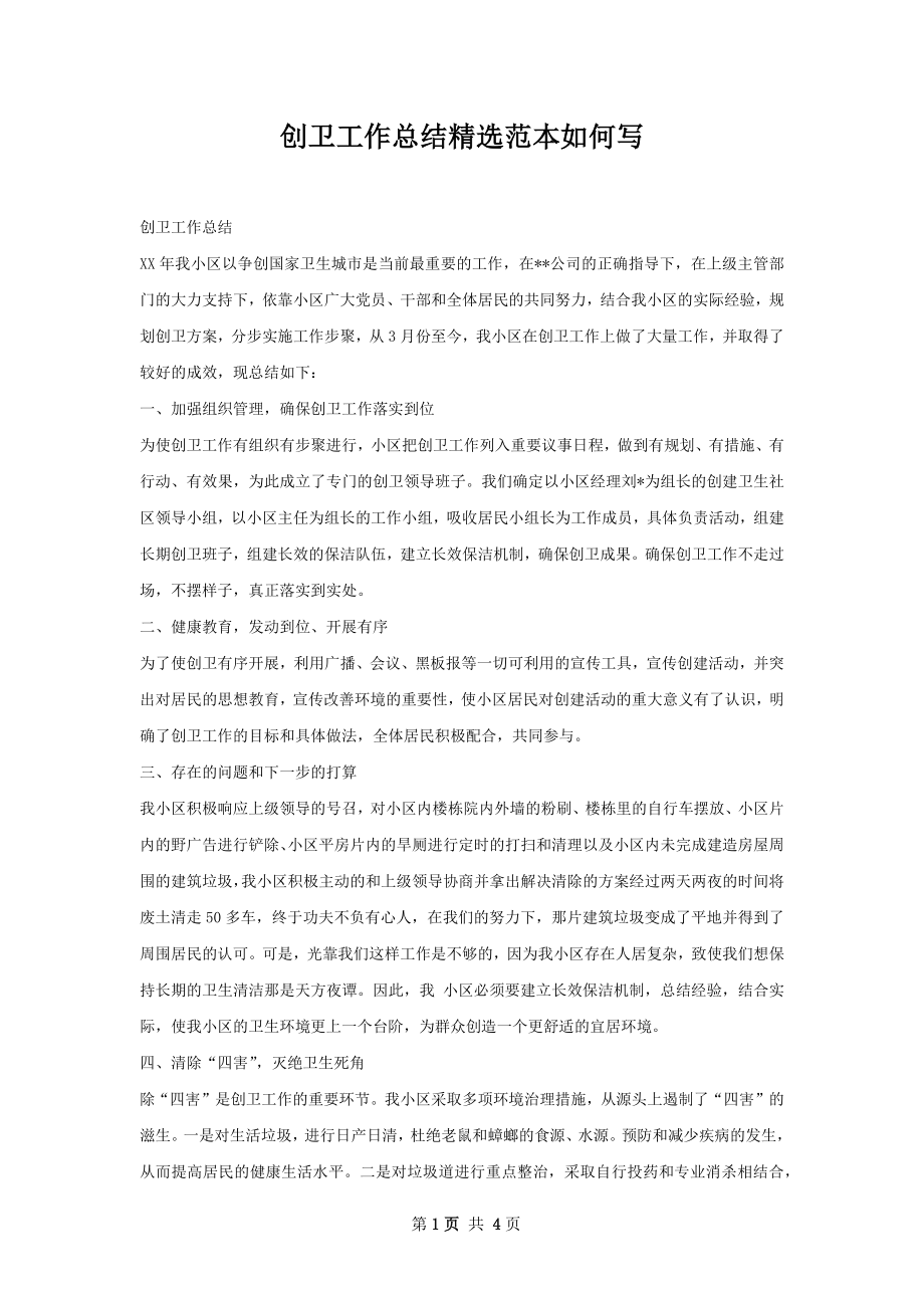 创卫工作总结精选范本如何写.docx_第1页