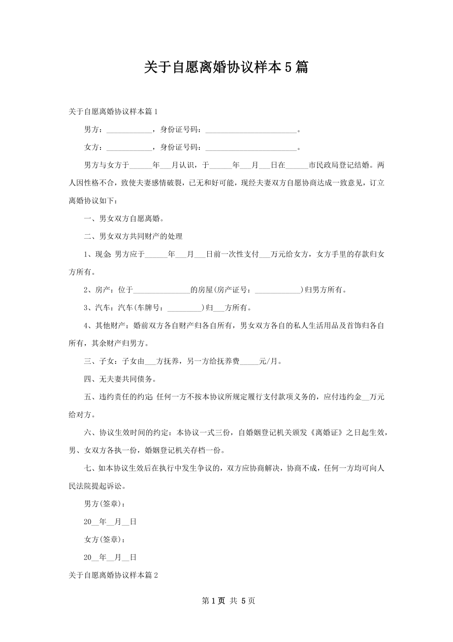 关于自愿离婚协议样本5篇.docx_第1页