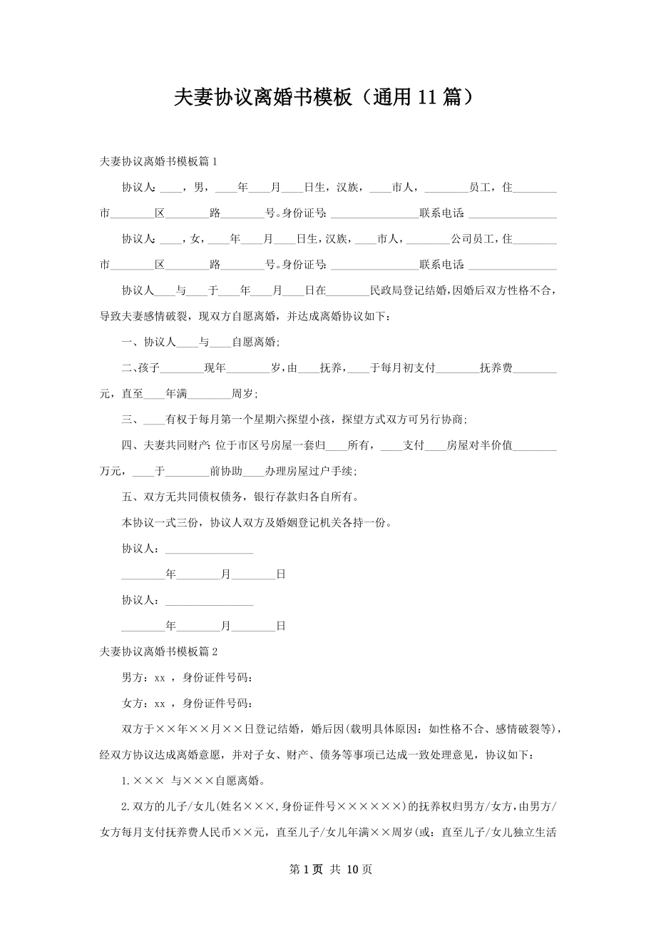 夫妻协议离婚书模板（通用11篇）.docx_第1页