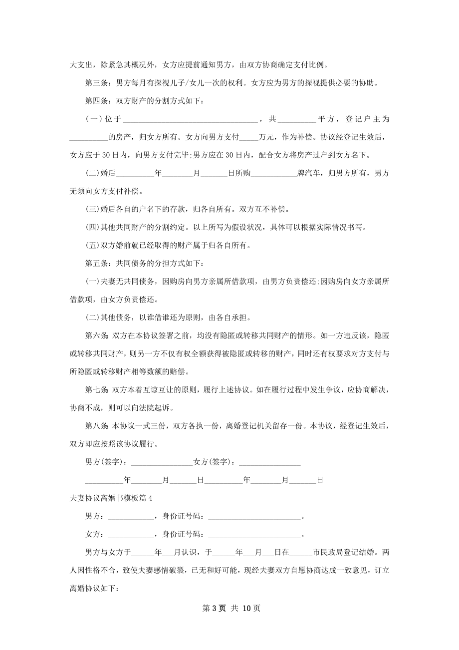 夫妻协议离婚书模板（通用11篇）.docx_第3页