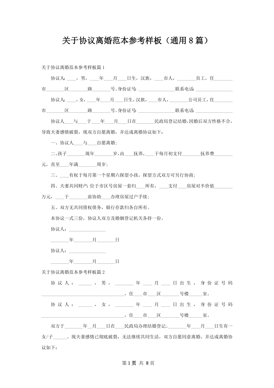 关于协议离婚范本参考样板（通用8篇）.docx_第1页