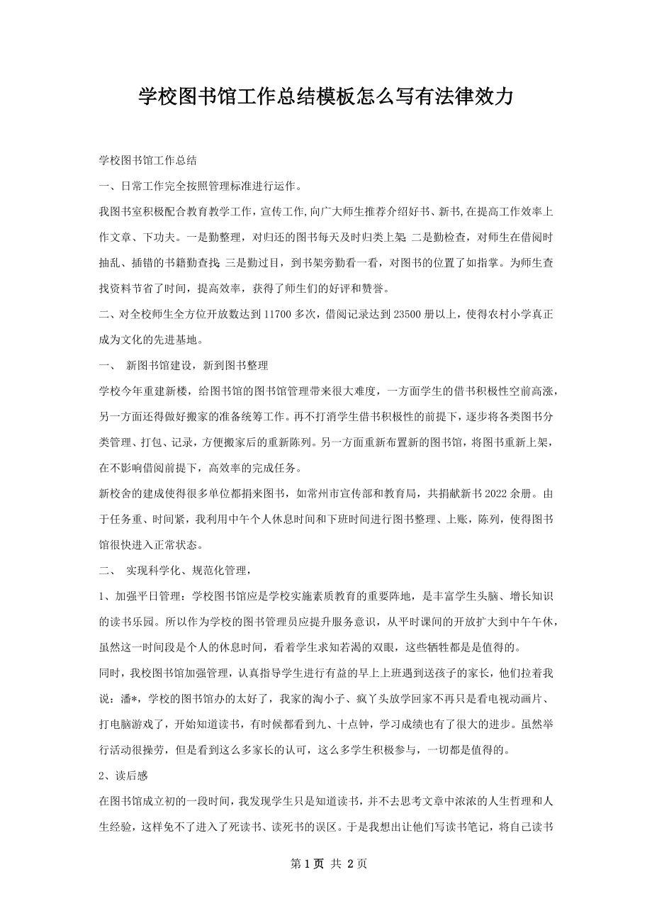 学校图书馆工作总结模板怎么写有法律效力.docx_第1页