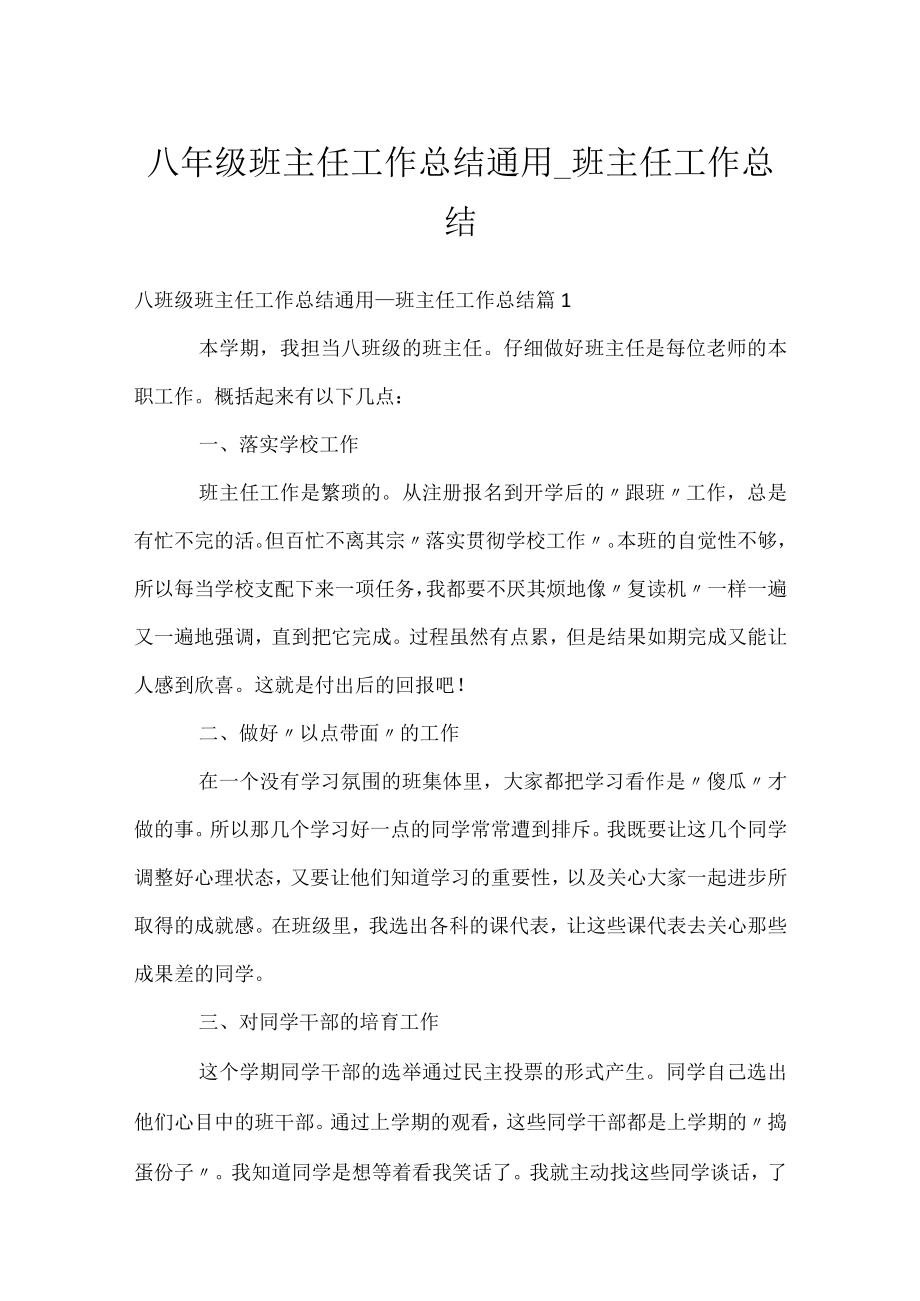 八年级班主任工作总结通用_班主任工作总结.docx_第1页