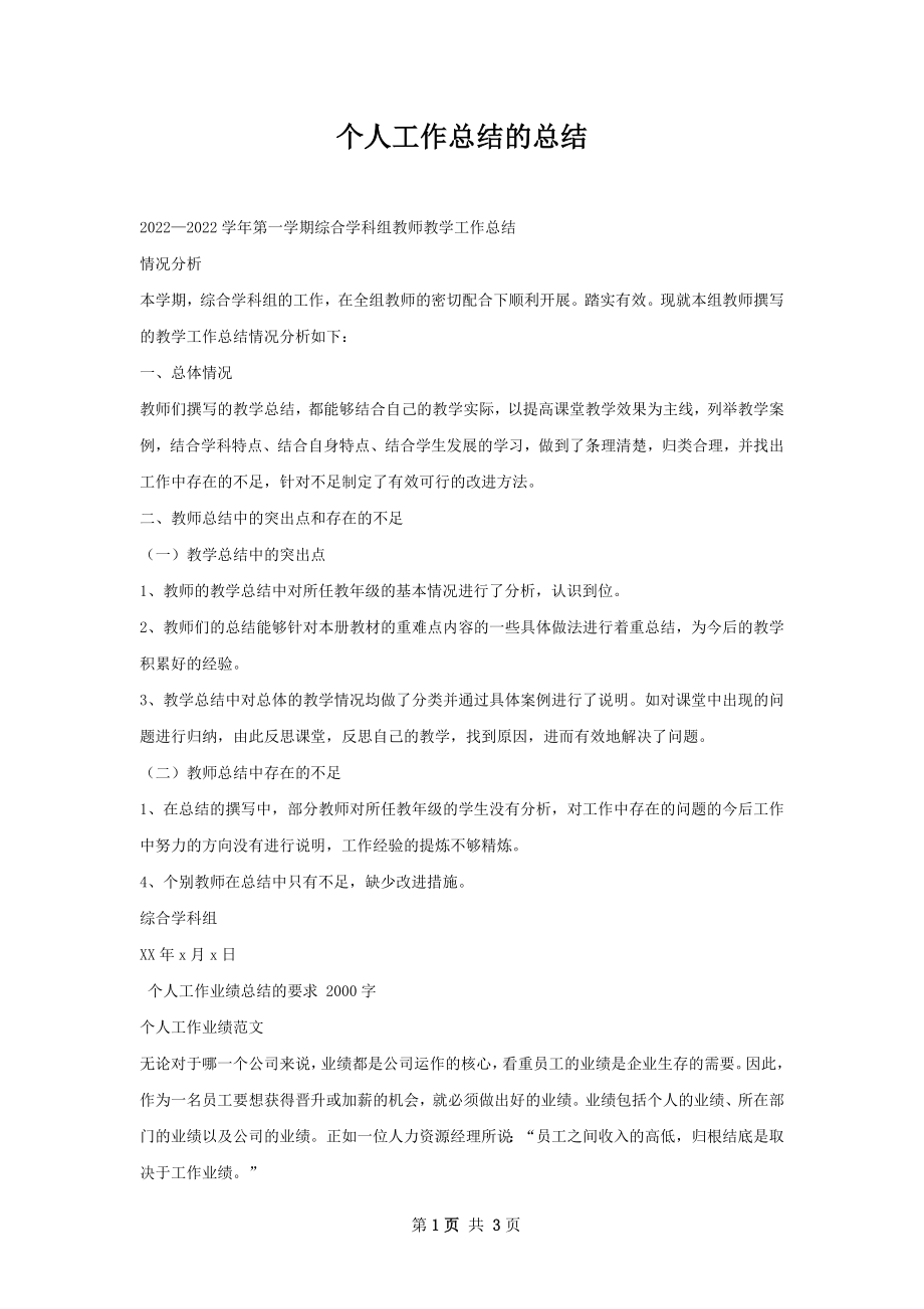 个人工作总结的总结.docx_第1页