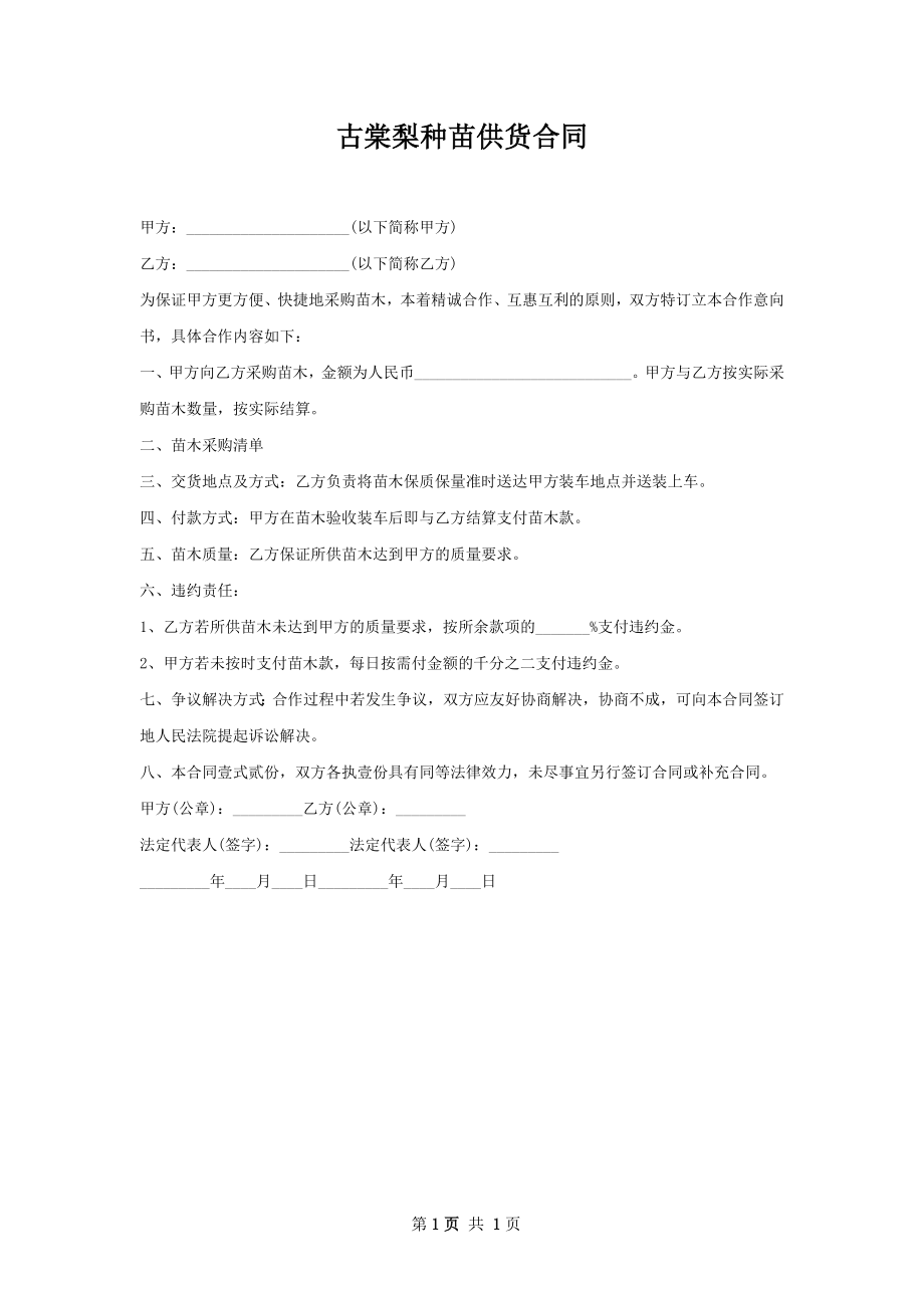 古棠梨种苗供货合同.docx_第1页