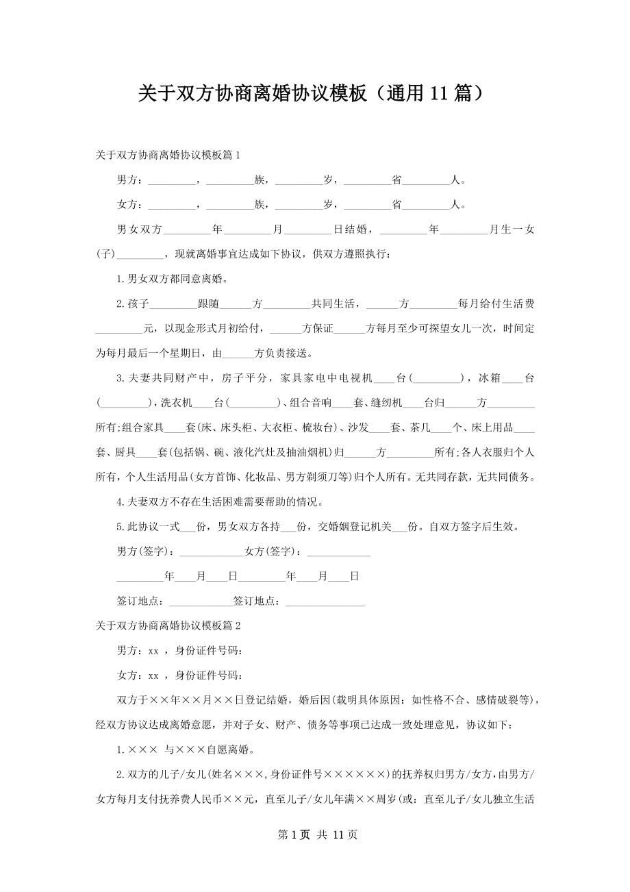 关于双方协商离婚协议模板（通用11篇）.docx_第1页