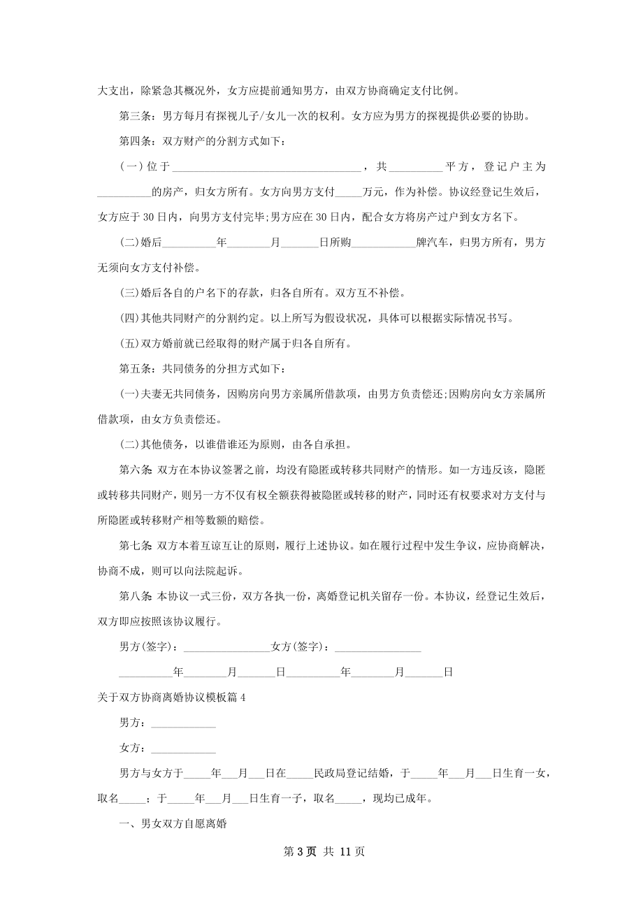 关于双方协商离婚协议模板（通用11篇）.docx_第3页