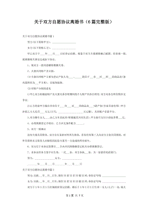 关于双方自愿协议离婚书（6篇完整版）.docx