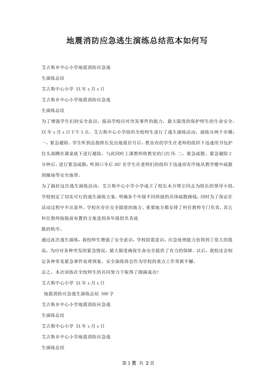 地震消防应急逃生演练总结范本如何写.docx_第1页