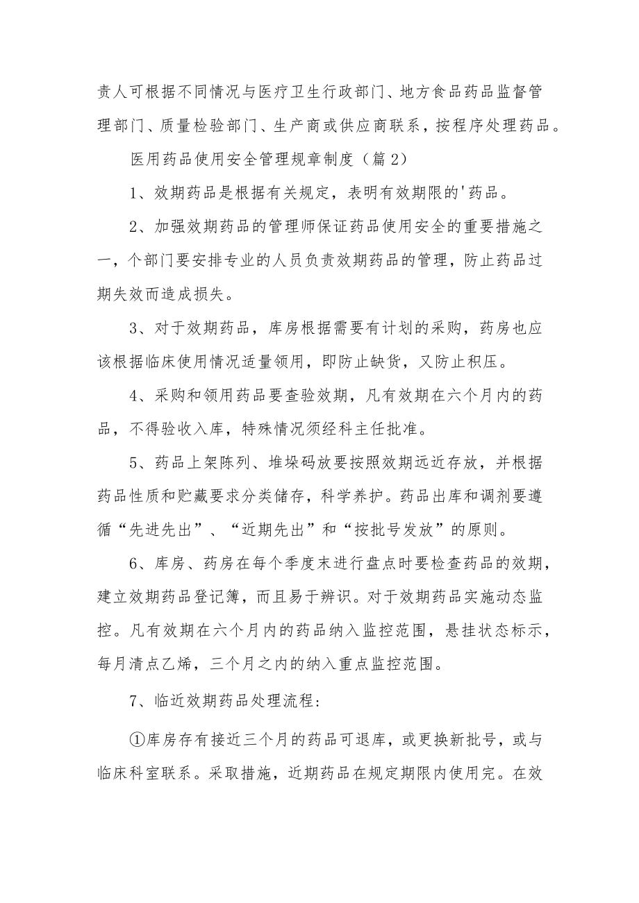 医用药品使用安全管理规章制度范文.docx_第2页