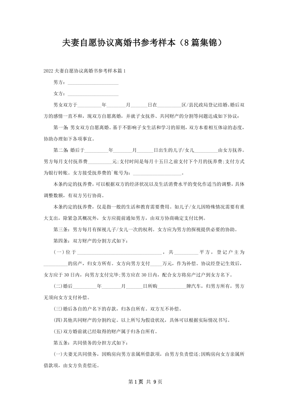 夫妻自愿协议离婚书参考样本（8篇集锦）.docx_第1页