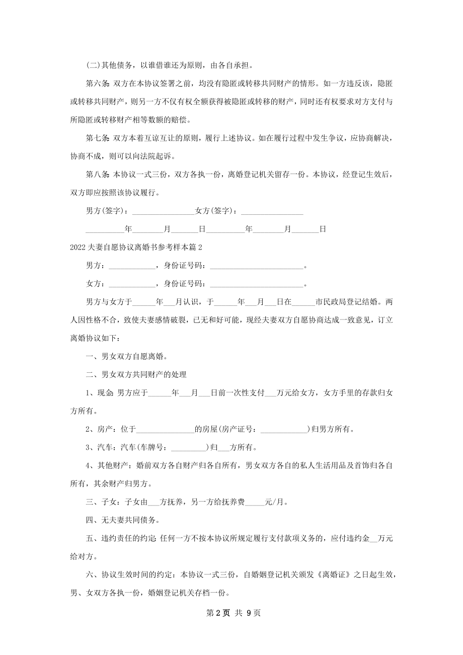 夫妻自愿协议离婚书参考样本（8篇集锦）.docx_第2页