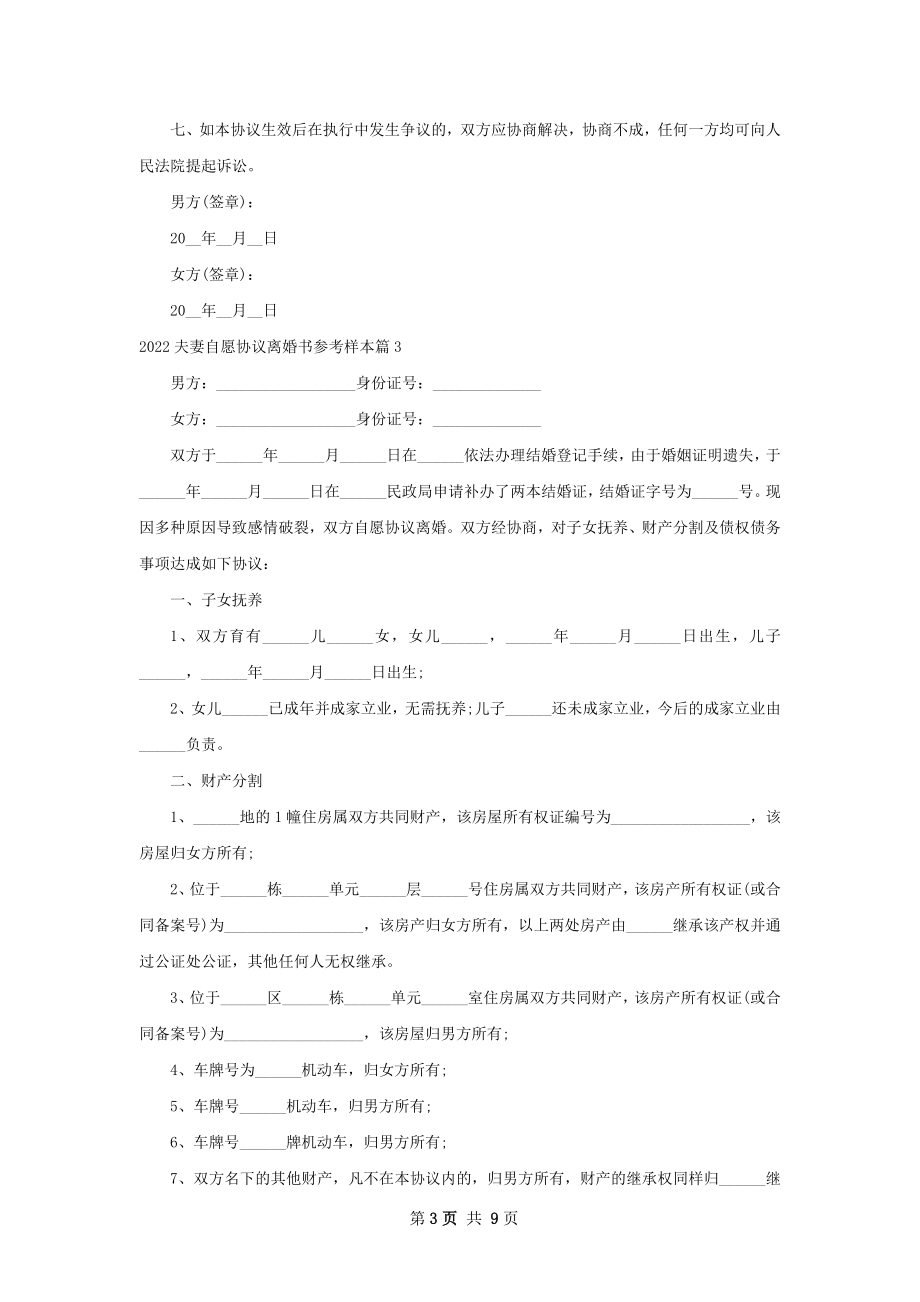 夫妻自愿协议离婚书参考样本（8篇集锦）.docx_第3页