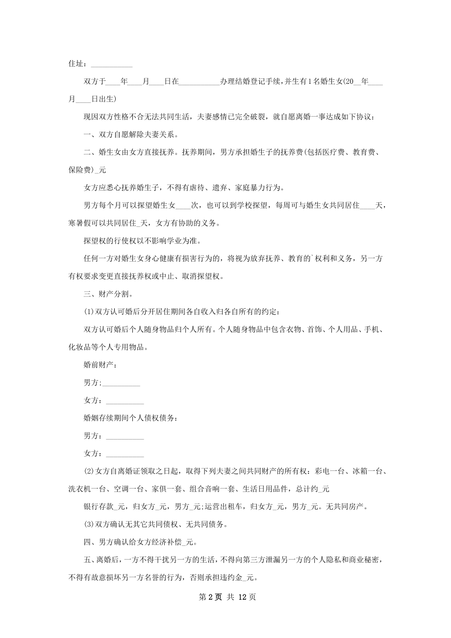 全新夫妻和平协议离婚书样本13篇.docx_第2页