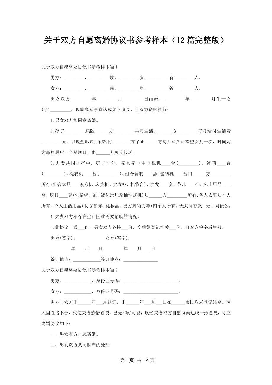 关于双方自愿离婚协议书参考样本（12篇完整版）.docx_第1页