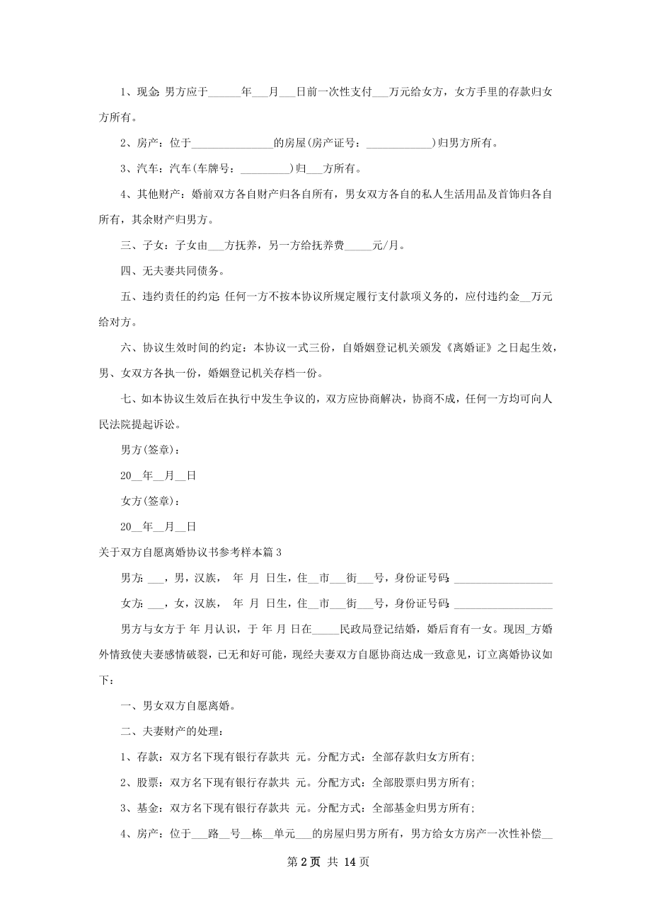 关于双方自愿离婚协议书参考样本（12篇完整版）.docx_第2页