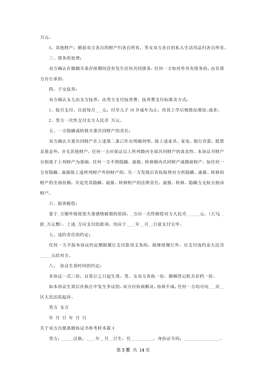 关于双方自愿离婚协议书参考样本（12篇完整版）.docx_第3页