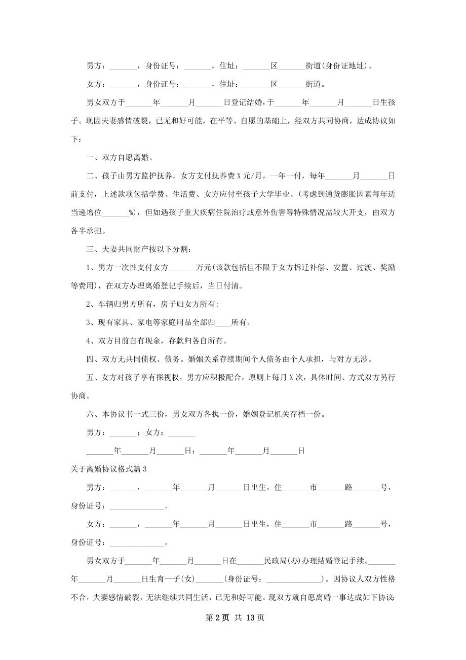 关于离婚协议格式（甄选11篇）.docx_第2页