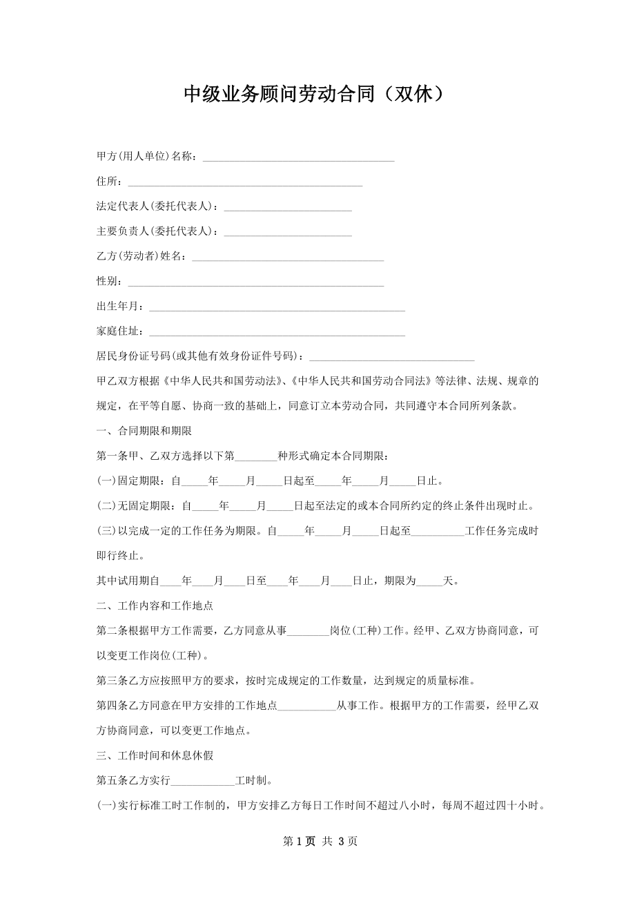 中级业务顾问劳动合同（双休）.docx_第1页