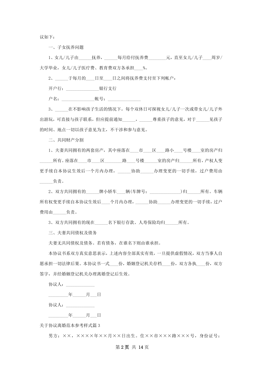 关于协议离婚范本参考样式（12篇完整版）.docx_第2页