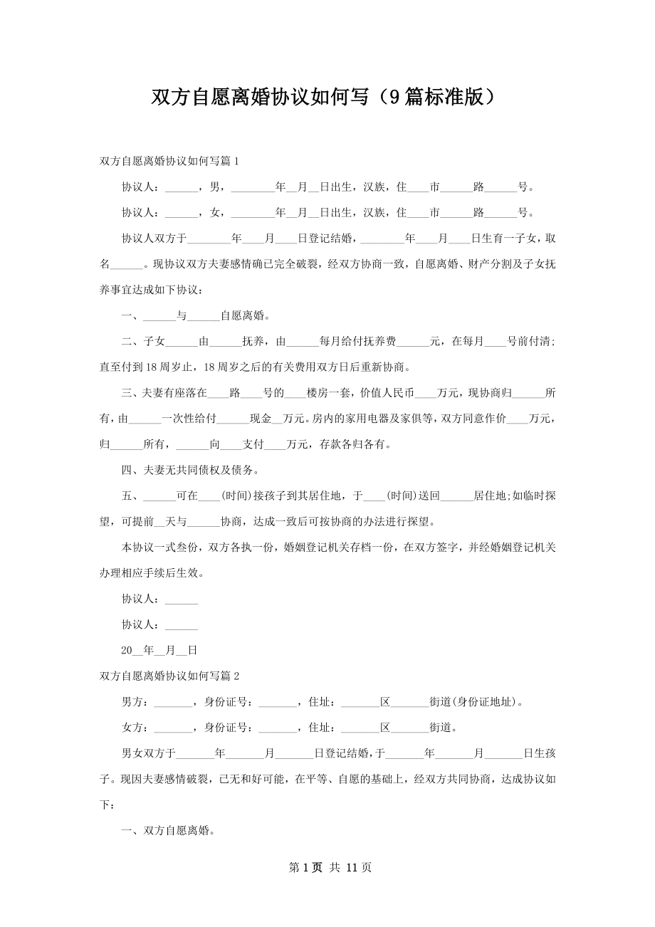 双方自愿离婚协议如何写（9篇标准版）.docx_第1页