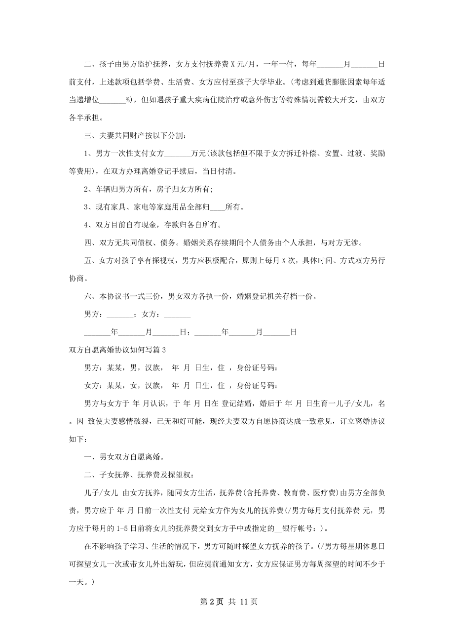 双方自愿离婚协议如何写（9篇标准版）.docx_第2页