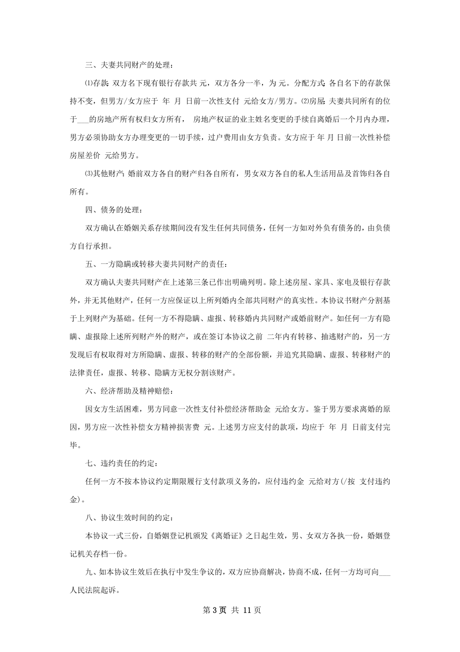 双方自愿离婚协议如何写（9篇标准版）.docx_第3页