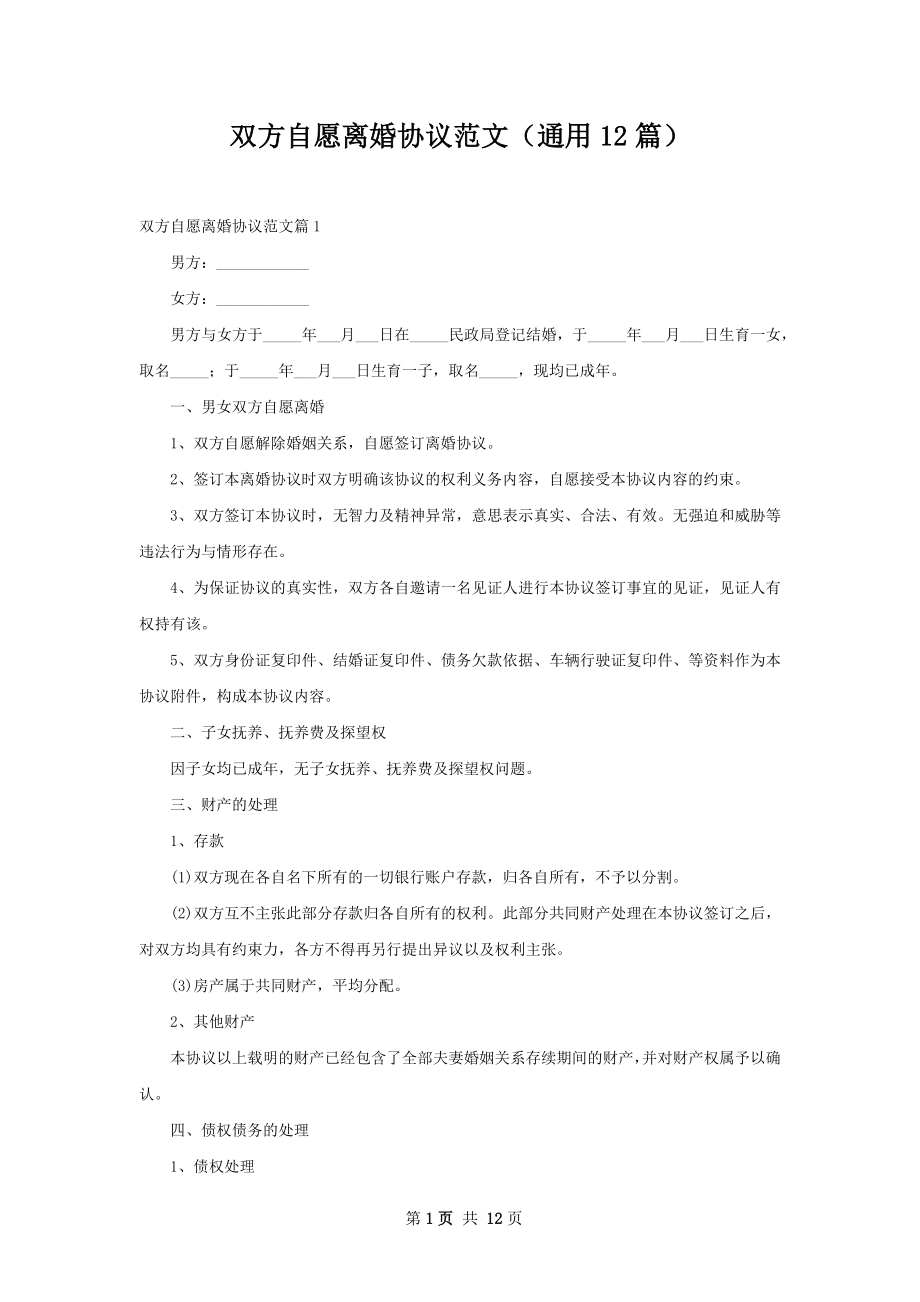 双方自愿离婚协议范文（通用12篇）.docx_第1页